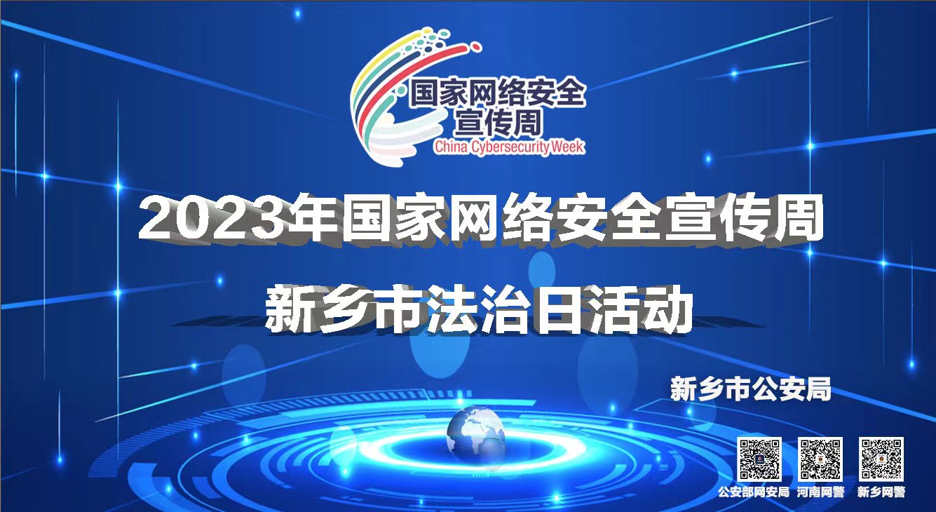 2023年國家網(wǎng)絡(luò)安全宣傳周 新鄉(xiāng)市法治日活動(dòng)