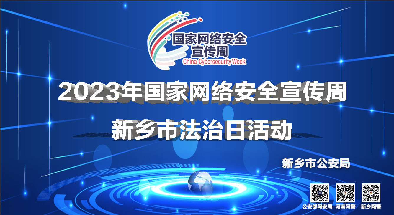 新鄉(xiāng)市公安局開展2023年國家網(wǎng)絡(luò)安全宣傳周新鄉(xiāng)市法治日活動(dòng)