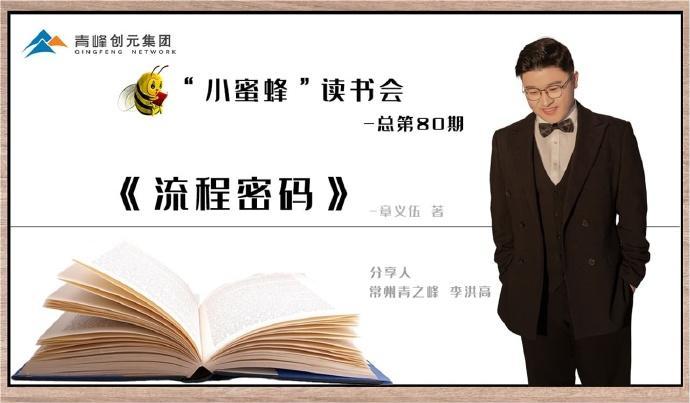 青峰創(chuàng)元集團(tuán)“小蜜蜂”讀書會(huì)第80期活動(dòng)報(bào)道：《流程密碼》---李洪高