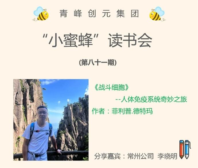 青峰創(chuàng)元集團(tuán)“小蜜蜂”讀書會(huì)第81期活動(dòng)報(bào)道：《戰(zhàn)斗細(xì)胞》---李曉明
