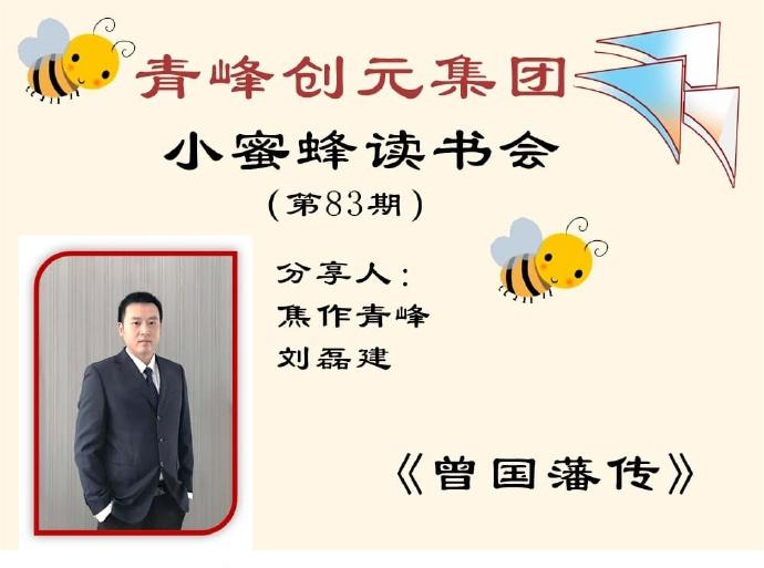 青峰創(chuàng)元集團(tuán)“小蜜蜂”讀書會(huì)第83期活動(dòng)報(bào)道：《曾國(guó)藩傳》---劉磊建