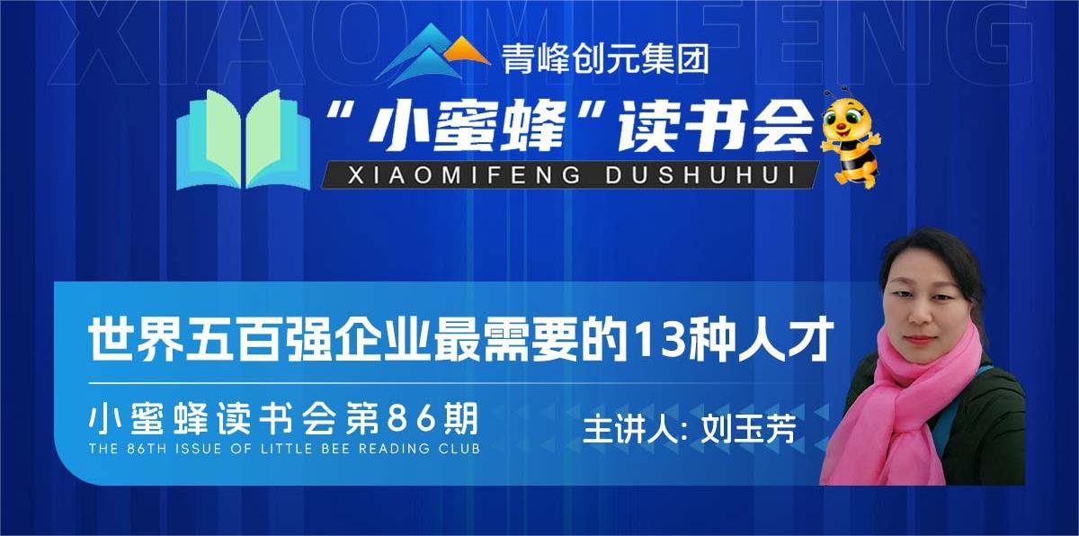 青峰創(chuàng)元集團(tuán)“小蜜蜂”讀書會(huì)第86期活動(dòng)報(bào)道：《世界五百?gòu)?qiáng)企業(yè)最需要的13種人才》--劉玉芳