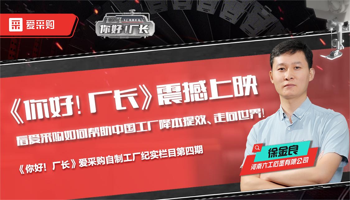 看愛采購(gòu)如何幫助中國(guó)工廠降本提效、走向世界——《你好！廠長(zhǎng)》震撼上映！