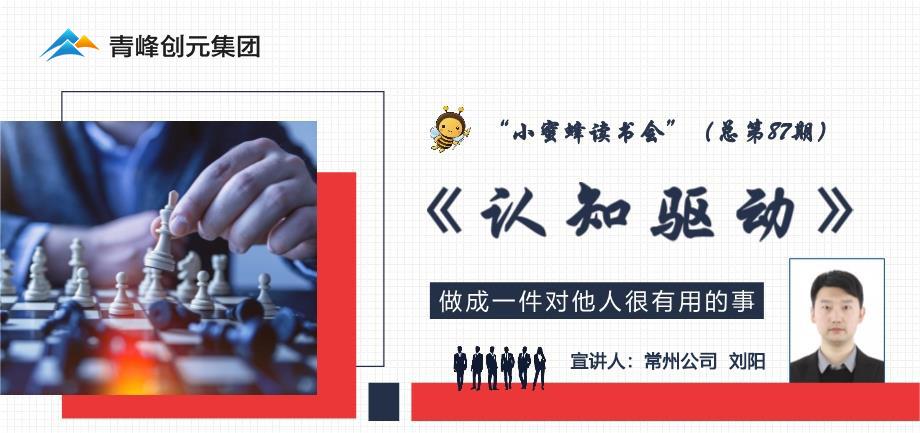青峰創(chuàng)元集團(tuán)“小蜜蜂”讀書會(huì)第87期活動(dòng)報(bào)道：《認(rèn)知驅(qū)動(dòng)》----劉陽(yáng)