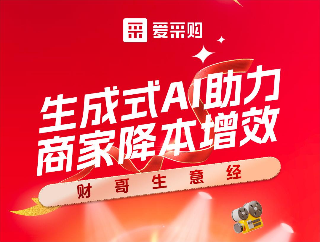 財哥生意經——生成式AI助力，商家降本增效！