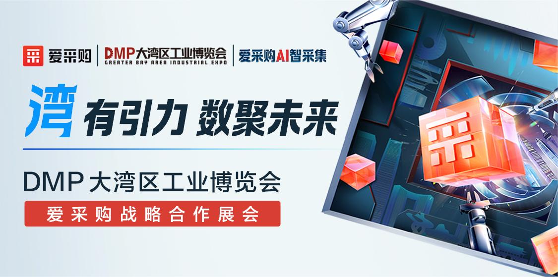 灣有引力 · 數聚未來丨DMP大灣區(qū)工業(yè)博覽會丨愛采購戰(zhàn)略合作展會