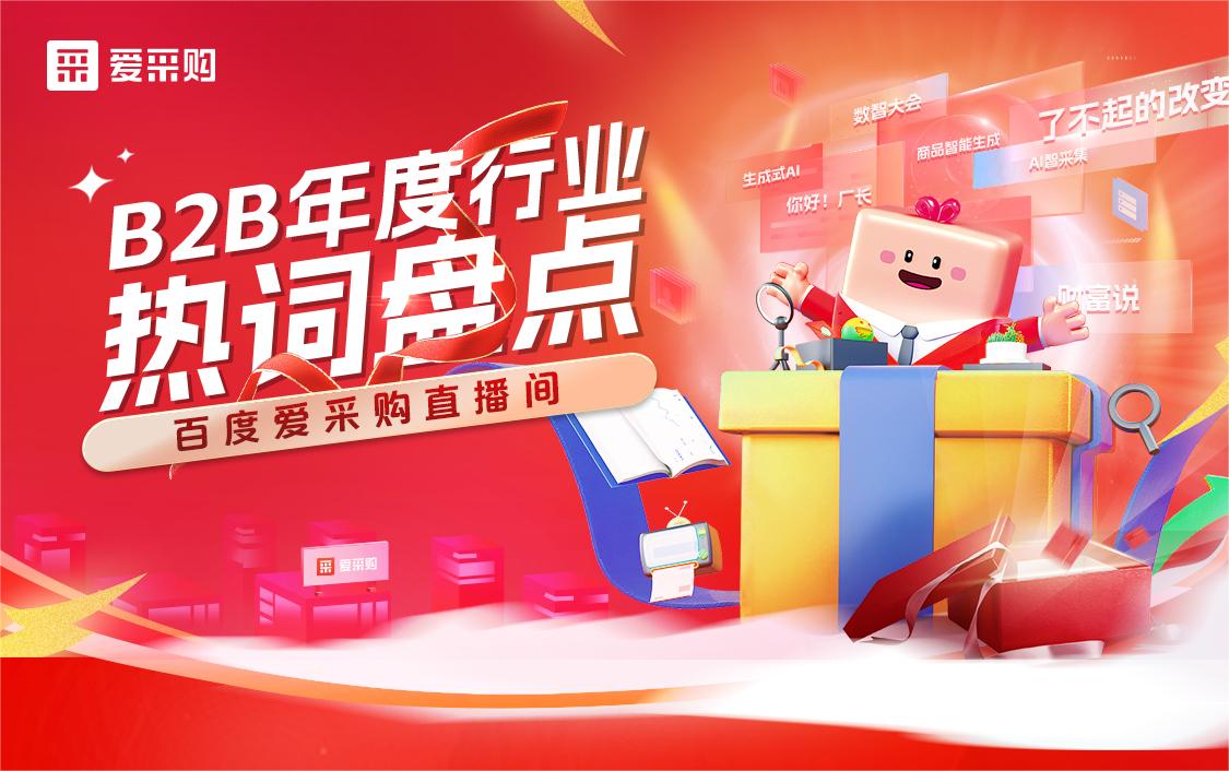 B2B年度行業(yè)熱詞盤點！