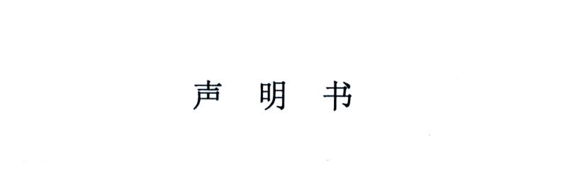嚴(yán)正聲明！