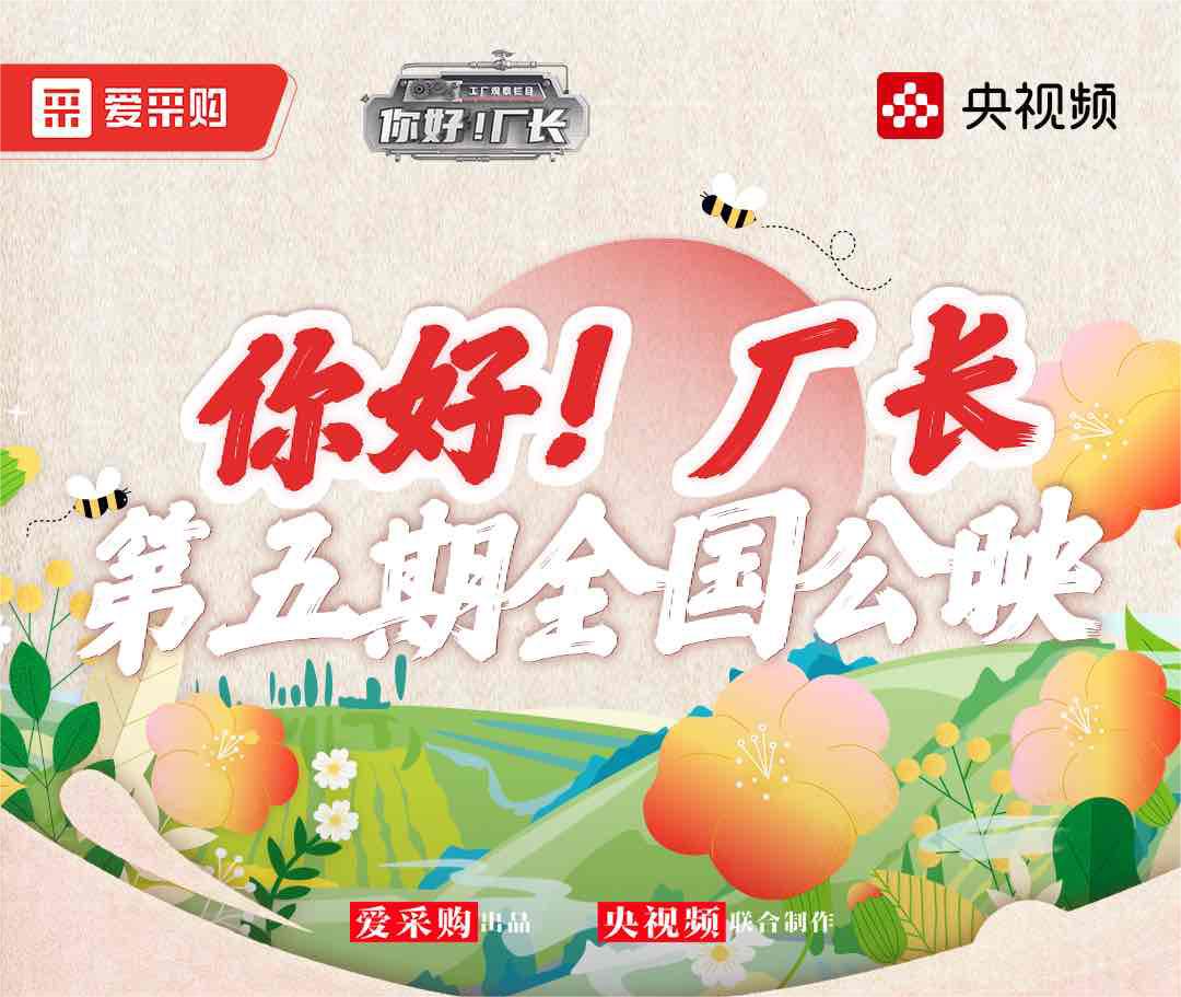  《你好！廠(chǎng)長(zhǎng)》丨第五期全國(guó)公映！