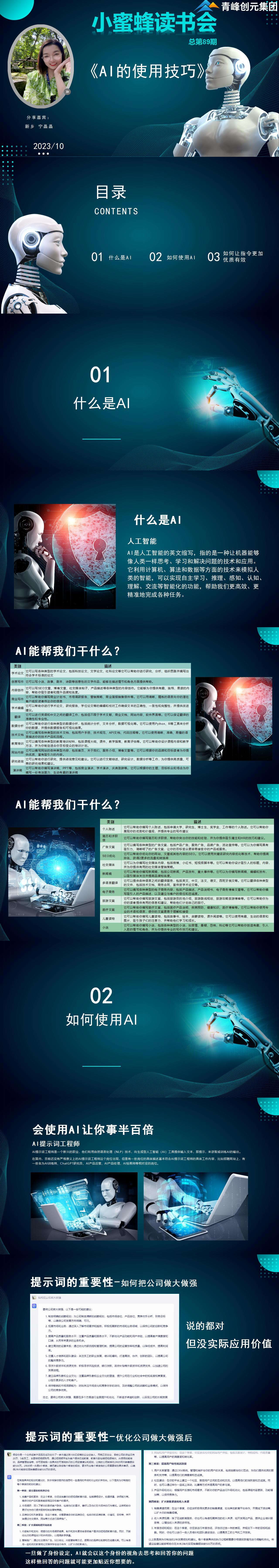 青峰創(chuàng)元集團(tuán)“小蜜蜂”讀書會第89期活動報(bào)道：《AI的使用技巧》----寧晶晶